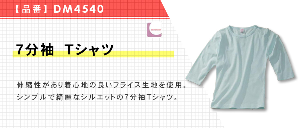 7分袖　Tシャツ（DM4540）15カラー・3サイズ