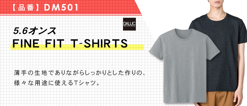 4.6オンス　FINE FIT T-SHIRTS（DM501）24カラー・8サイズ