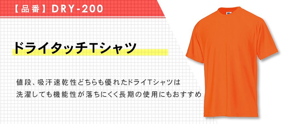 ドライタッチTシャツ（DRY-200）14カラー・11サイズ