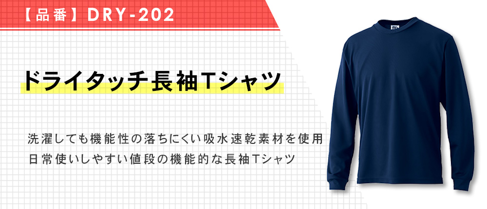 ドライタッチ長袖Tシャツ（DRY-202）10カラー・8サイズ