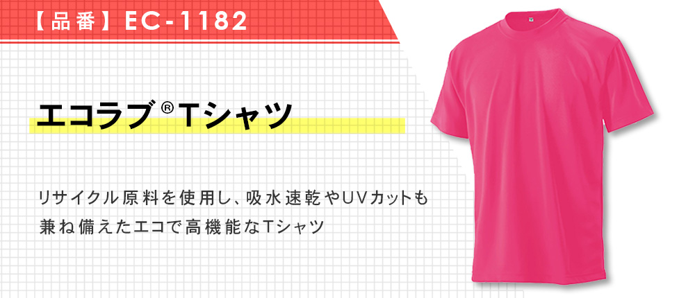EC-1182 エコラブTシャツ｜オリジナルウェアの激安プリント製作