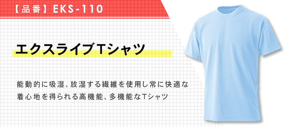 エクスライブTシャツ（EKS-110）12カラー・8サイズ