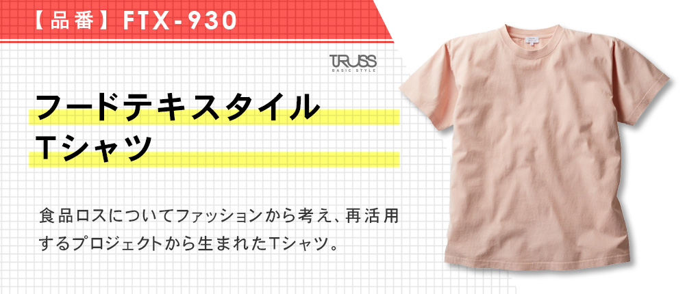 フードテキスタイルTシャツ【在庫限り商品】（FTX-930）6カラー・4サイズ