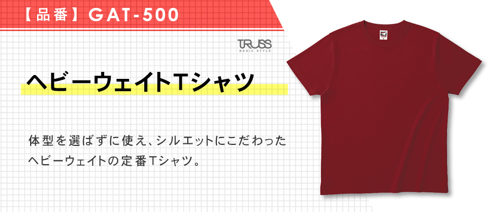 ヘビーウェイトTシャツ（GAT-500）28カラー・11サイズ