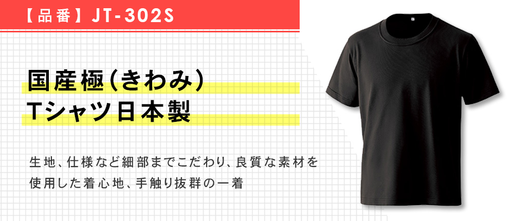 JT-302S 国産極(きわみ)Tシャツ日本製｜オリジナルウェアの激安