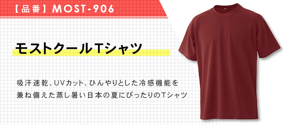 モストクールTシャツ（MOST-906）14カラー・10サイズ