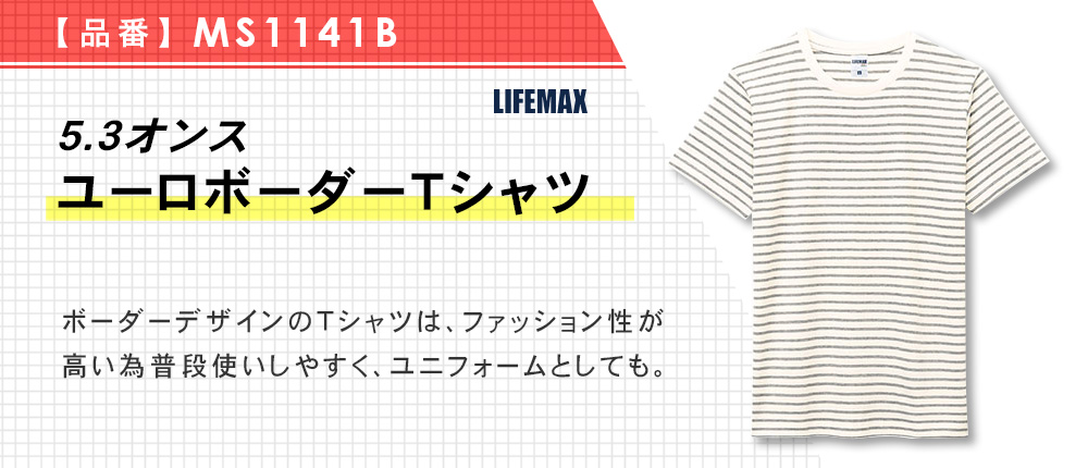 5.3オンス ユーロボーダーTシャツ（MS1141B）2カラー・5サイズ