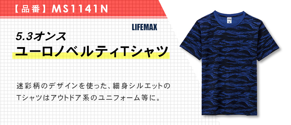 5.3オンス ユーロノベルティTシャツ（MS1141N）2カラー・5サイズ