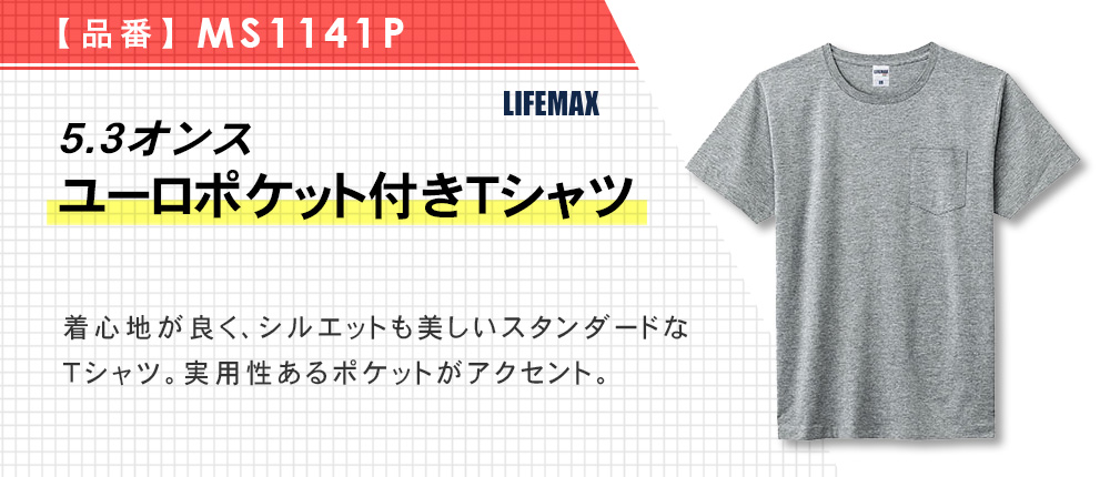 5.3オンス ユーロポケット付きTシャツ（MS1141P）4カラー・5サイズ