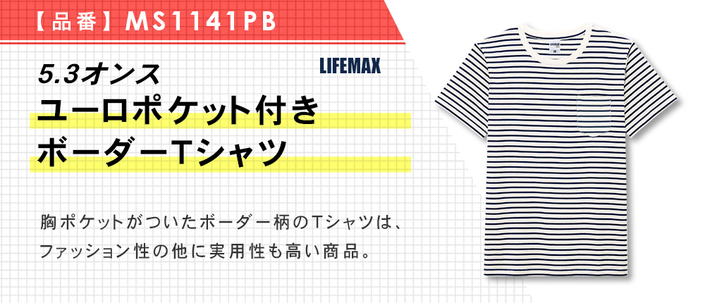 5.3オンス ユーロポケット付きボーダーTシャツ（MS1141PB）2カラー・5サイズ