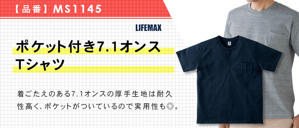 ポケット付き7.1オンスTシャツ（MS1145）4カラー・4サイズ