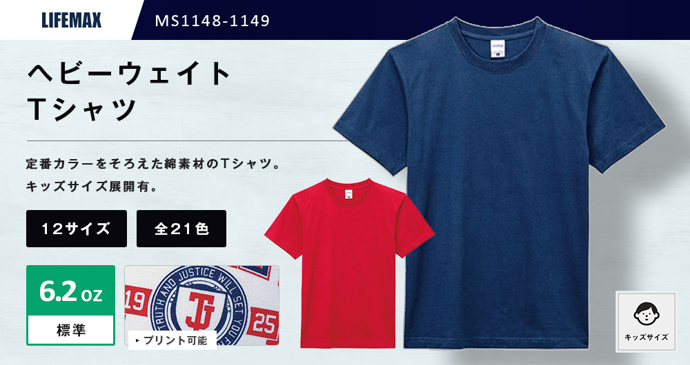 ヘビーウェイトTシャツ【在庫限り商品】（MS1148-1149）21カラー・12サイズ