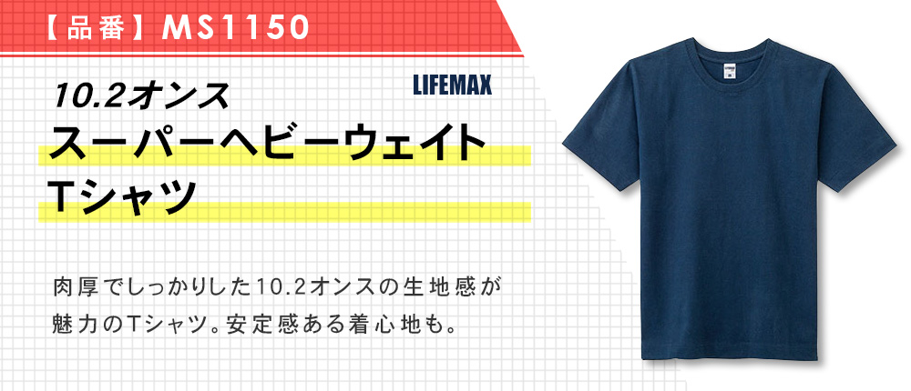 10.2オンス スーパーヘビーウェイトTシャツ（MS1150）5カラー・5サイズ