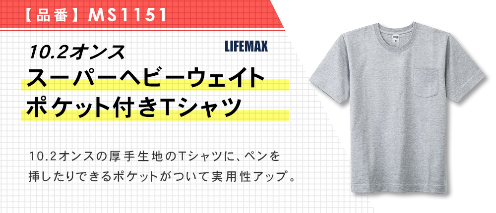 10.2オンス スーパーヘビーウェイトポケット付きTシャツ（MS1151）5カラー・5サイズ