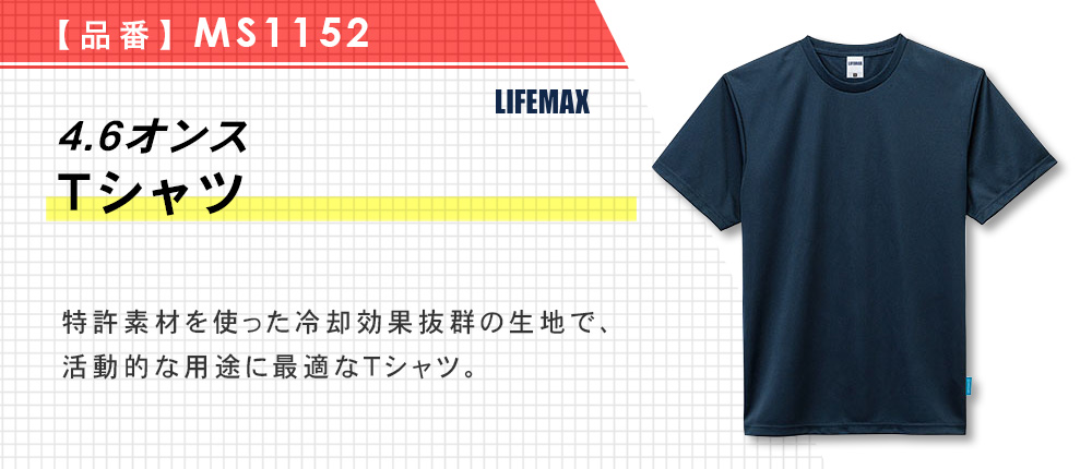 4.6オンスTシャツ（MS1152）3カラー・6サイズ