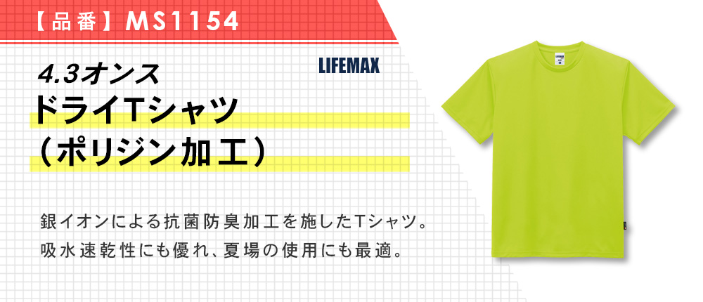 4.3オンス ドライTシャツ（ポリジン加工）（MS1154）18カラー・10サイズ