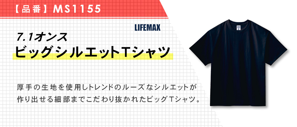 7.1オンス ビッグシルエットTシャツ（MS1155）2カラー・2サイズ