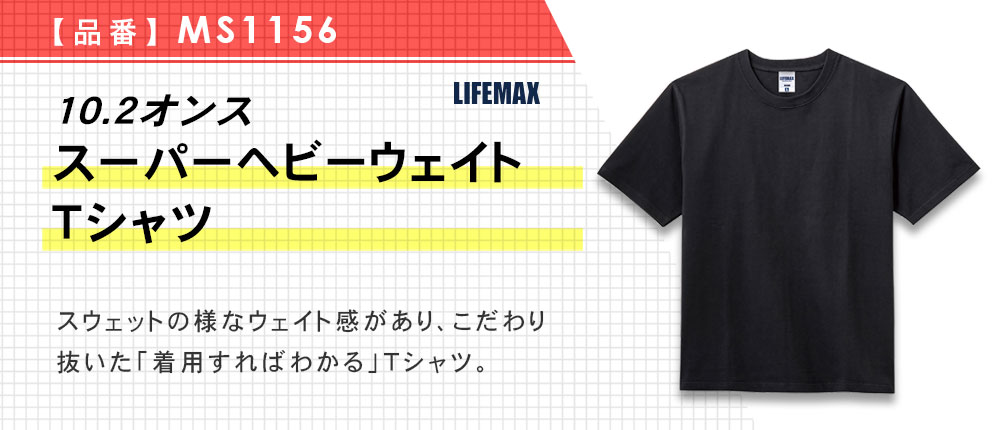 10.2オンス スーパーヘビーウェイトTシャツ（MS1156）10カラー・6サイズ