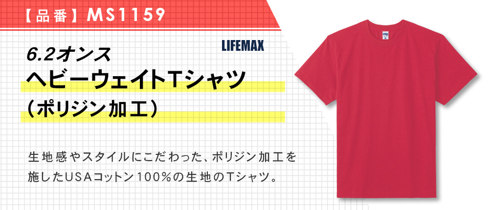6.2オンスヘビーウェイトTシャツ（ポリジン加工）【在庫限り商品】（MS1159）5カラー・7サイズ