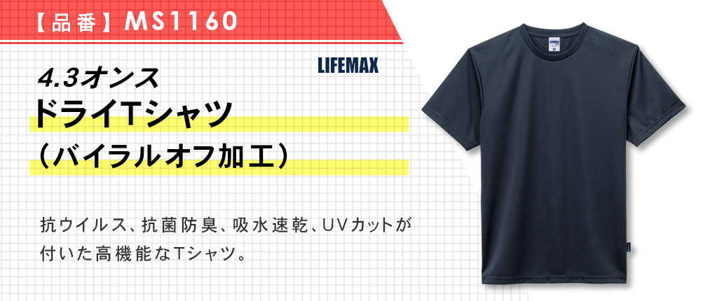 4.3オンス ドライTシャツ（バイラルオフ加工）【在庫限り商品】（MS1160）4カラー・8サイズ