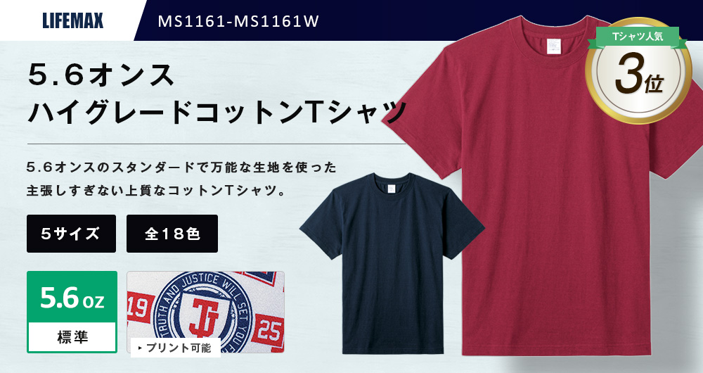 5.6オンスハイグレードコットンTシャツ（MS1161-MS1161W）18カラー・5サイズ