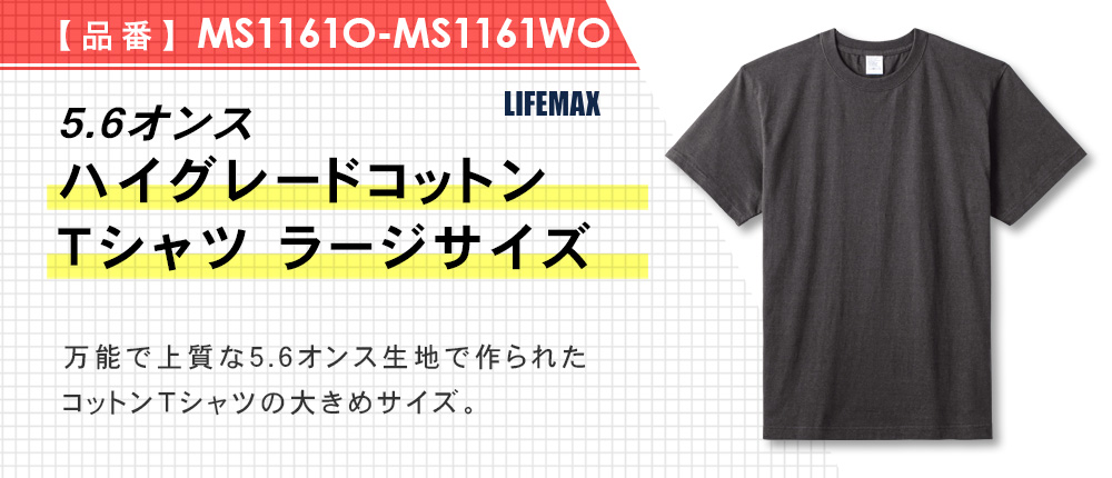 5.6オンスハイグレードコットンTシャツ ラージサイズ（MS1161O-MS1161WO）18カラー・3サイズ