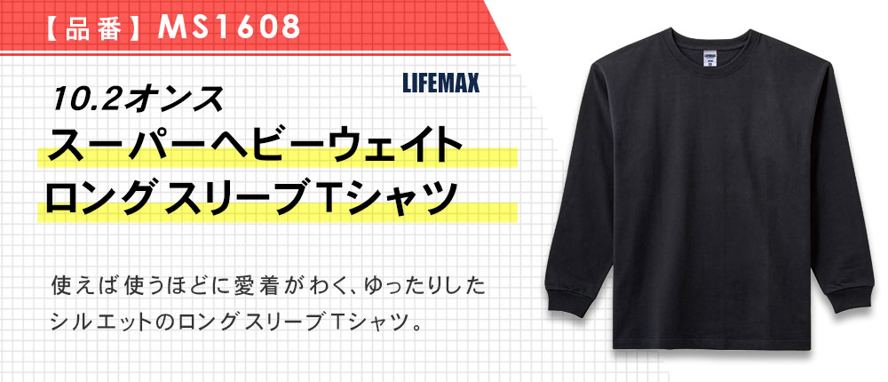 10.2オンス スーパーヘビーウェイトロングスリーブTシャツ（MS1608）8カラー・3サイズ