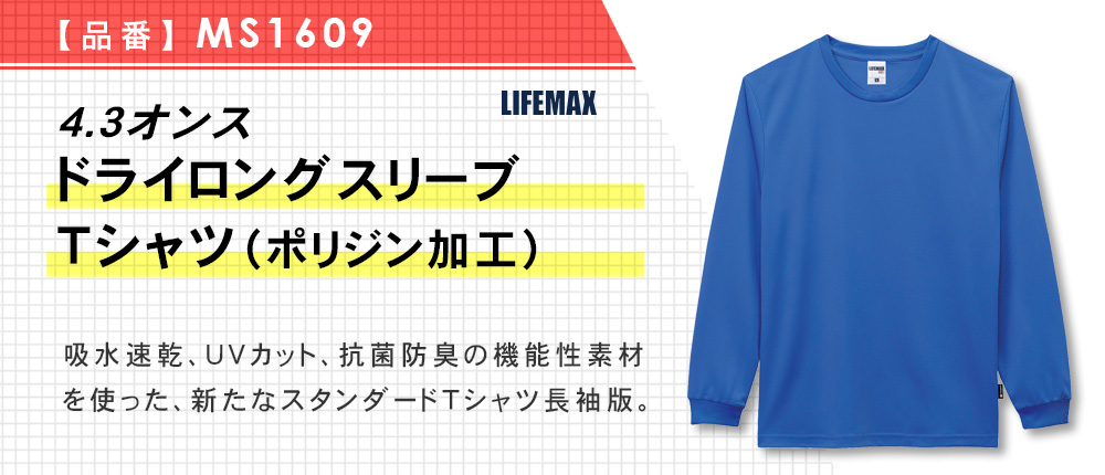 4.3オンス ドライロングスリーブTシャツ（ポリジン加工）（MS1609）9カラー・8サイズ