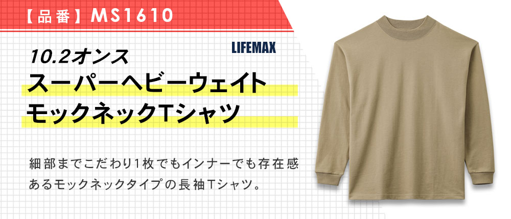 10.2オンススーパーヘビーウェイトモックネックTシャツ（MS1610）3カラー・3サイズ