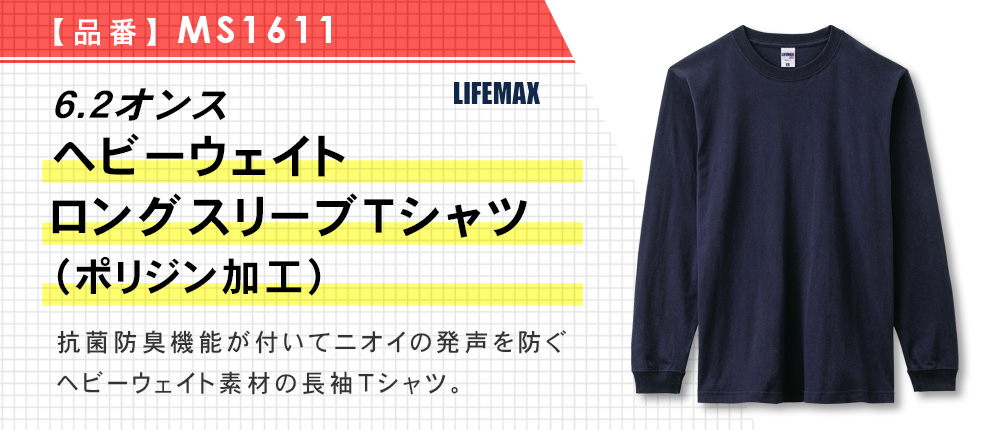 6.2オンスヘビーウェイトロングスリーブＴシャツ（ポリジン加工）（MS1611）3カラー・9サイズ