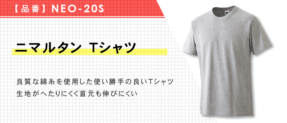 ニマルタン Tシャツ（NEO-20S）14カラー・11サイズ