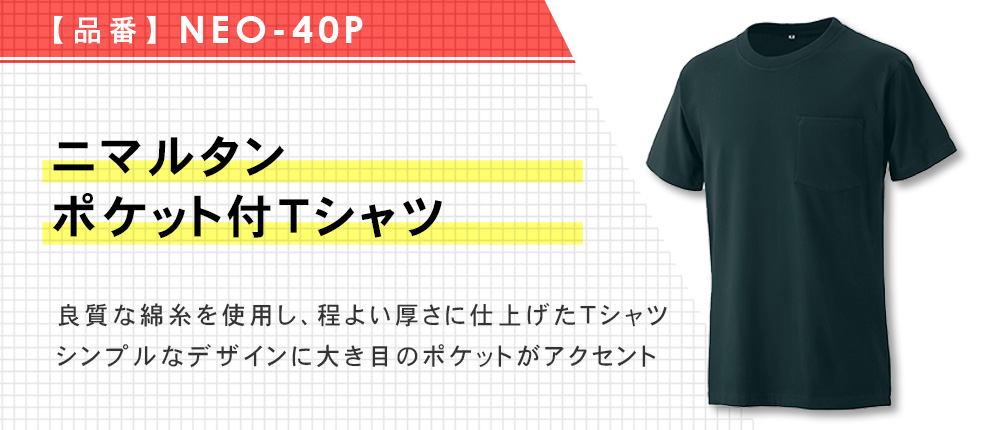 ニマルタン ポケット付Tシャツ（NEO-40P）6カラー・5サイズ