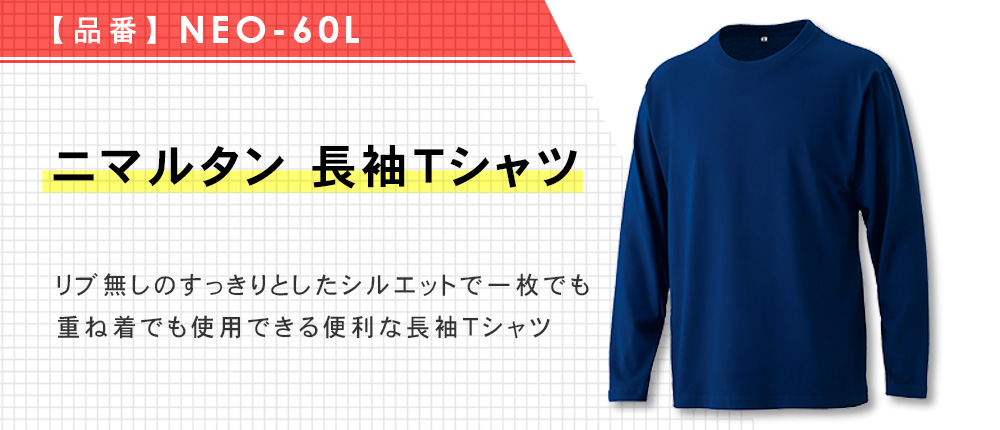 ニマルタン 長袖Tシャツ（NEO-60L）14カラー・5サイズ