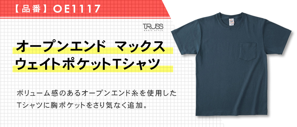 オープンエンド　マックスウェイトポケットTシャツ（OE1117）8カラー・5サイズ