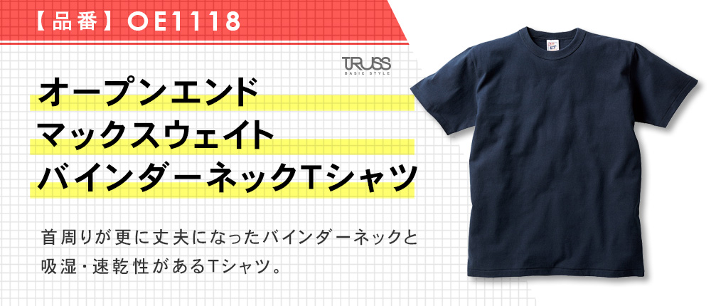 オープンエンドマックスウェイトバインダーネックＴシャツ（OE1118）7カラー・5サイズ