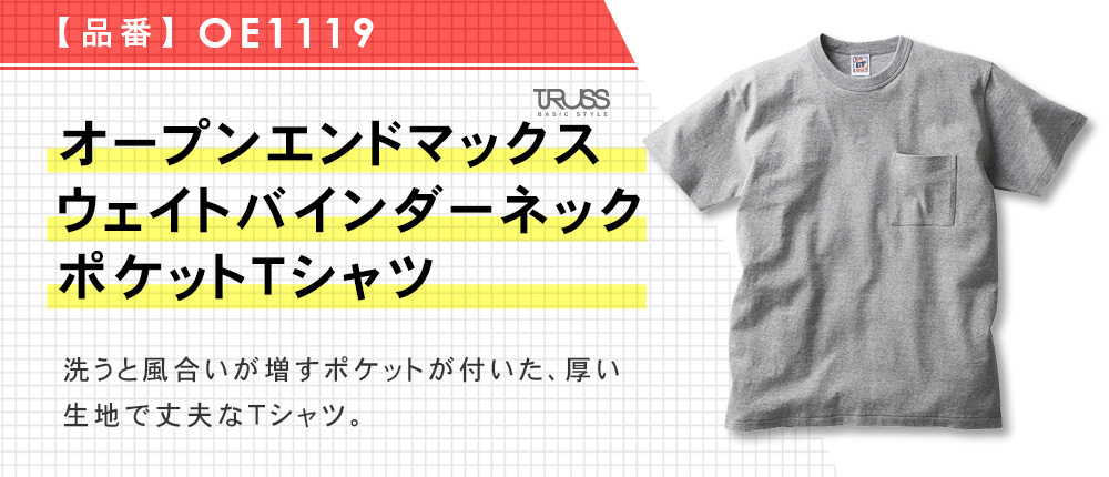 オープンエンドマックスウェイトバインダーネックポケットTシャツ（OE1119）7カラー・5サイズ