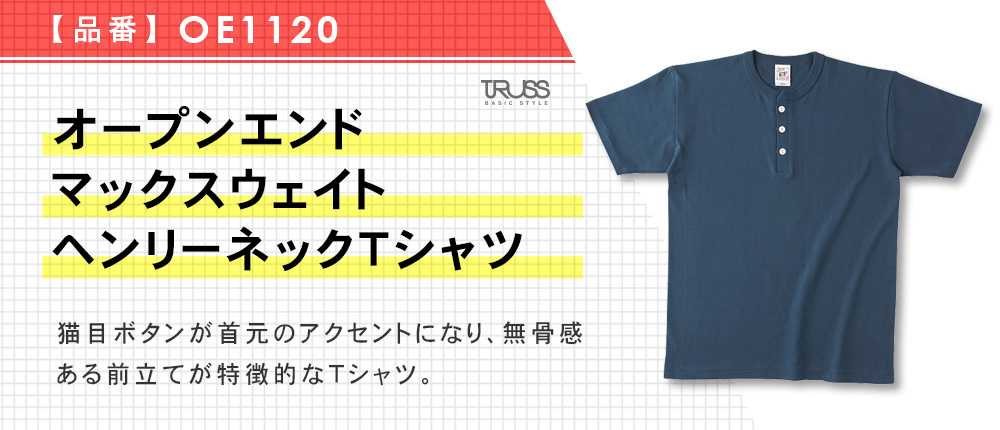 オープンエンドマックスウェイトヘンリーネックTシャツ（OE1120）7カラー・5サイズ