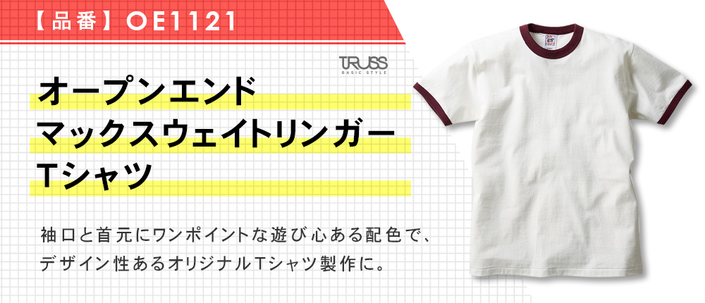 オープンエンドマックスウェイトリンガーTシャツ（OE1121）8カラー・5サイズ