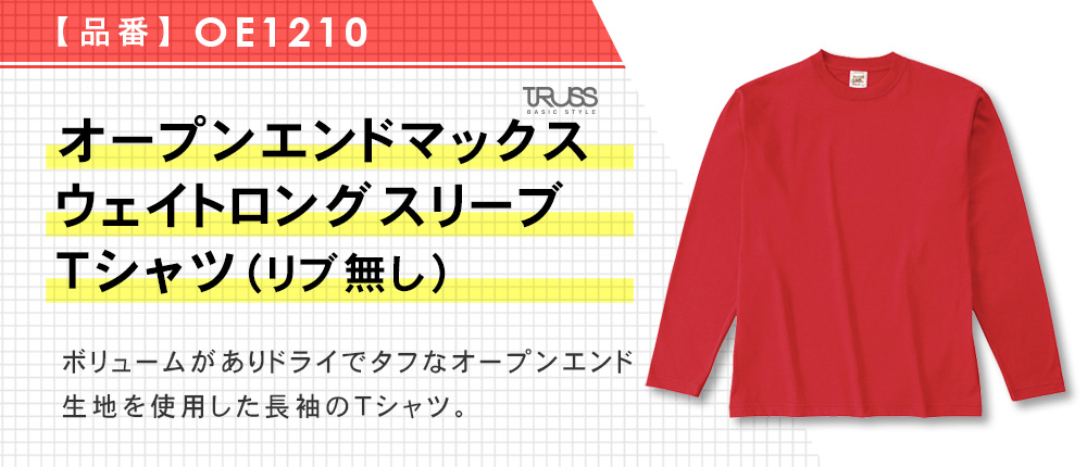 オープンエンドマックスウェイトロングスリーブTシャツ（リブ無し）（OE1210）5カラー・10サイズ