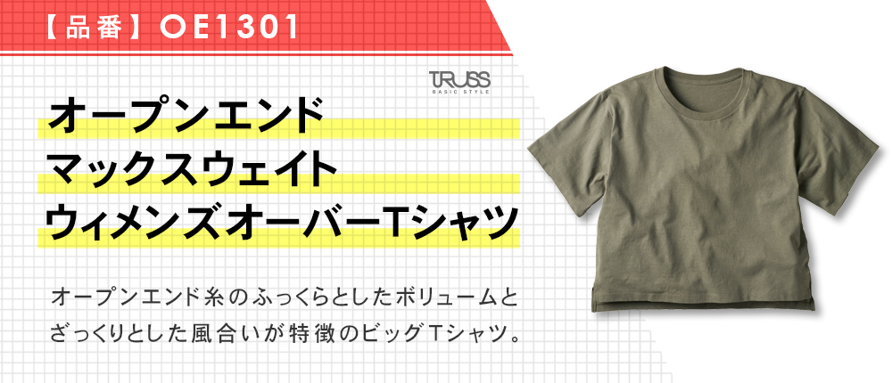 オープンエンドマックスウェイトウィメンズオーバーTシャツ（OE1301）5カラー・1サイズ