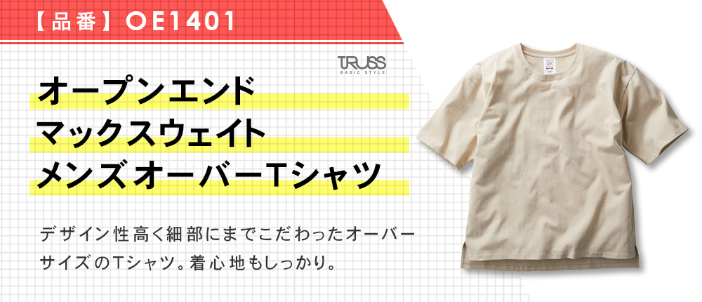 オープンエンドマックスウェイトメンズオーバーTシャツ（OE1401）7カラー・3サイズ