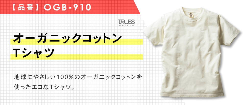 オーガニックコットンTシャツ（OGB-910）9カラー・8サイズ