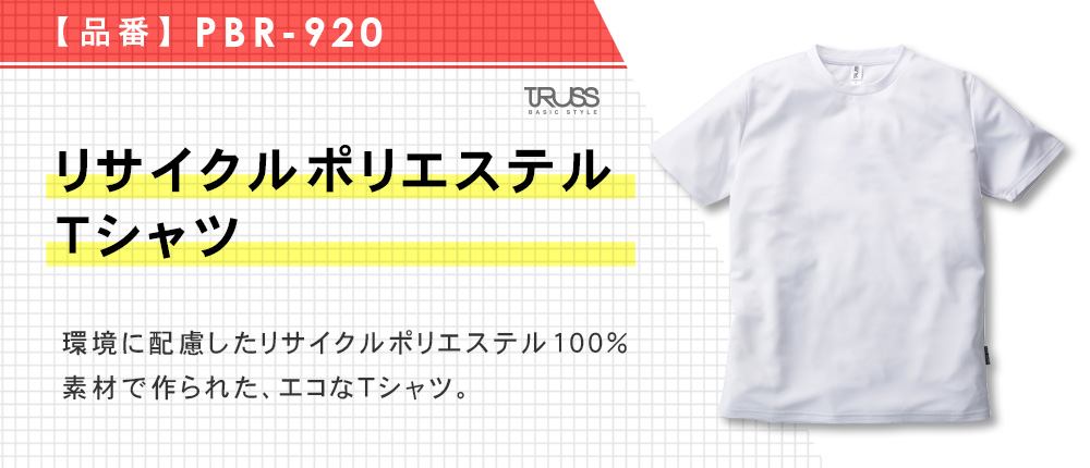 リサイクルポリエステルTシャツ（PBR-920）3カラー・5サイズ