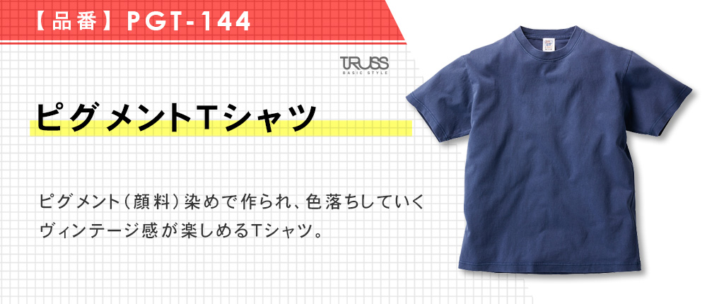 ピグメントTシャツ（PGT-144）4カラー・4サイズ