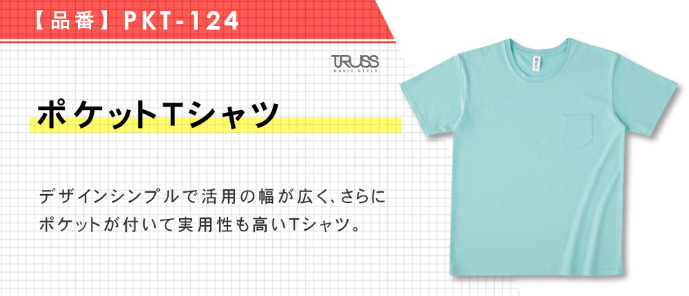ポケットTシャツ（PKT-124）8カラー・4サイズ