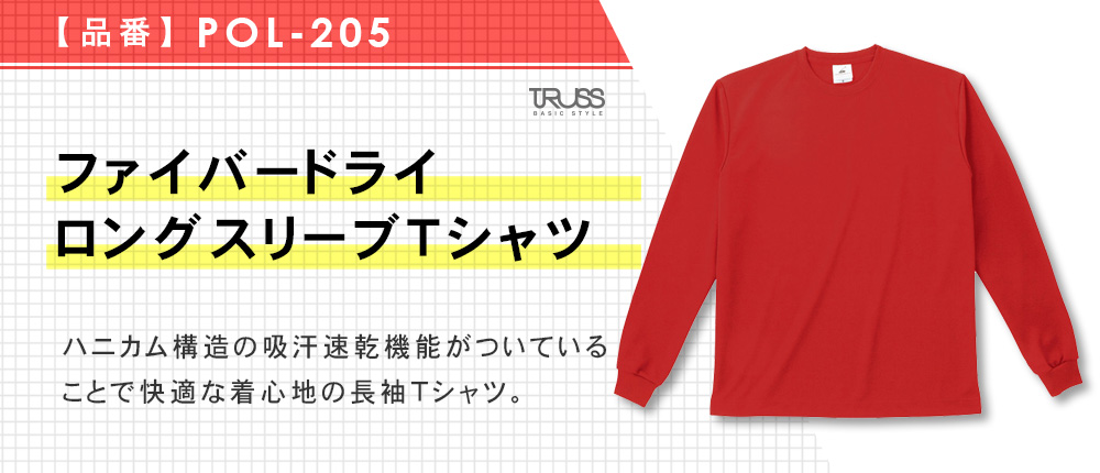 ファイバードライロングスリーブTシャツ（POL-205）5カラー・9サイズ