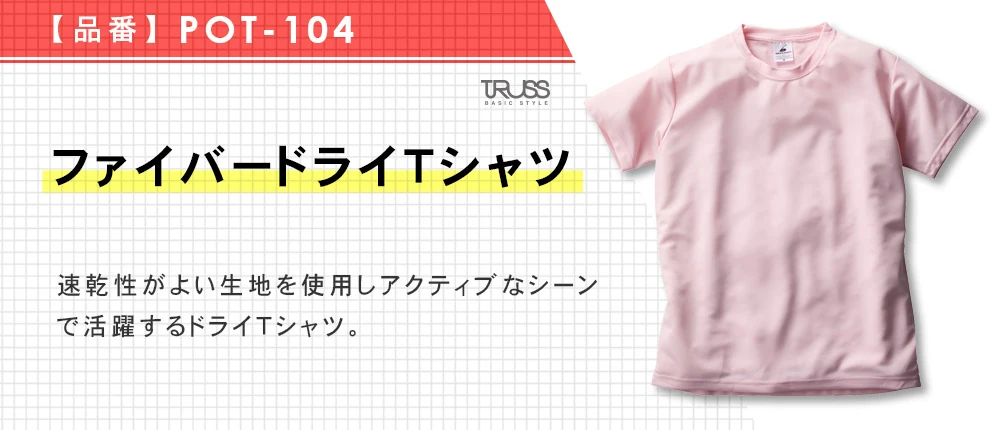 ファイバードライTシャツ（POT-104）22カラー・13サイズ