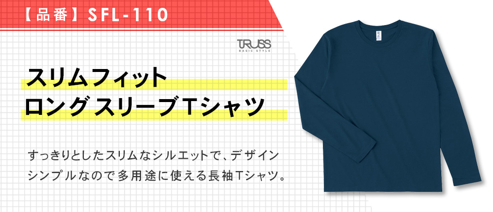 スリムフィットロングスリーブTシャツ（SFL-110）8カラー・5サイズ