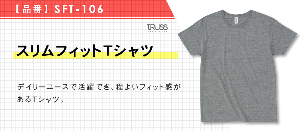 スリムフィットTシャツ（SFT-106）16カラー・6サイズ