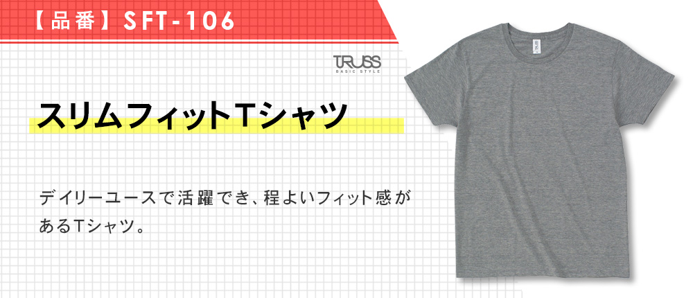 スリムフィットTシャツ（SFT-106）17カラー・6サイズ